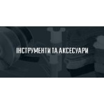 Techflex Комплектуючі